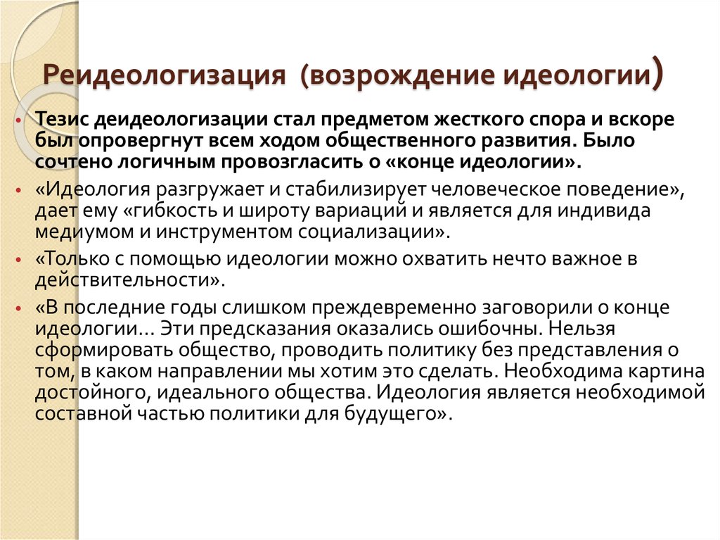 Идеологический конец это. Концепция деидеологизации. Суть теории реидеологизации. Концепция конца идеологии. Деидеологизация государственной власти.