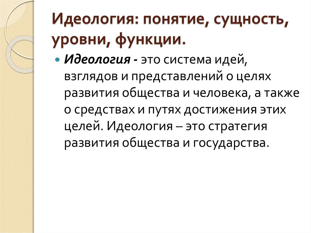 Идеологический это. Идеология. Понятие идеологии. Идеология это простыми словами. Идеологические понятия.