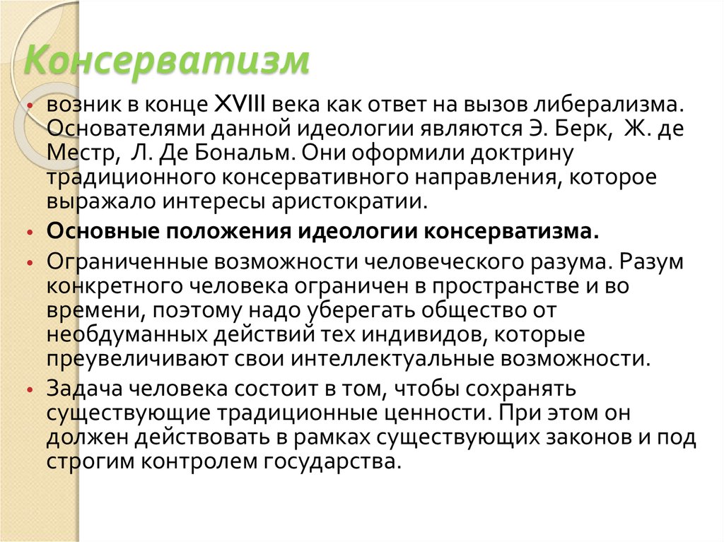 Являться э. Консервативная идеология. Основоположники консерватизма. Появление консерватизма. Идеология консерваторов.