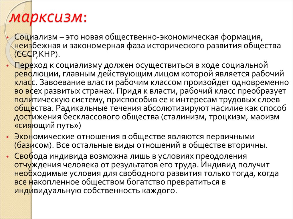 Марксизм это. Марксизм и социализм. Марксистская теория социализма. Марксистский социализм кратко. Идеология марксизма.