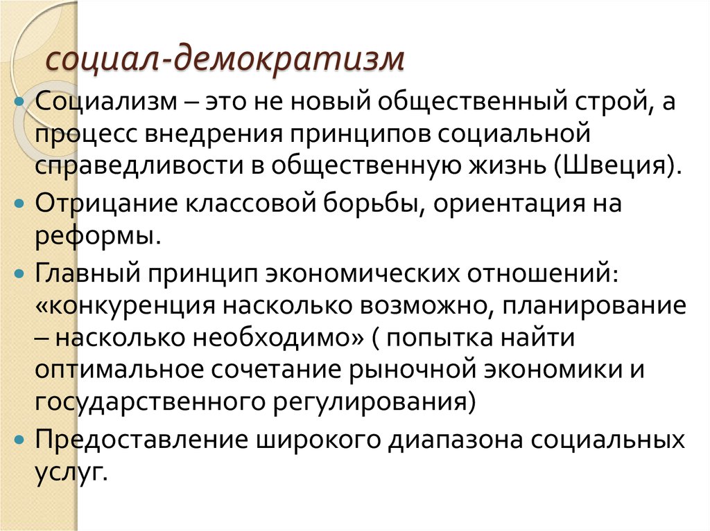 Социальная демократия. Социал демократизм. Сущность социал Демократической. Социал-демократия это кратко. Социал демократы кратко.