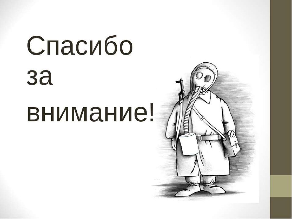 Спасибо за внимание для презентации на тему война