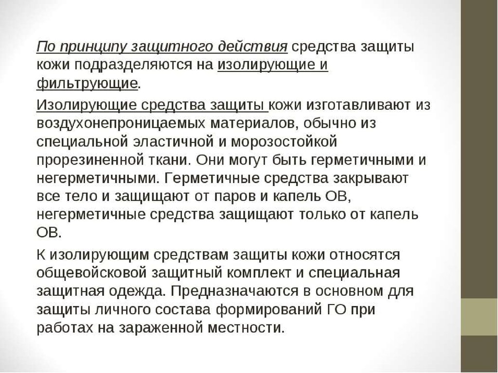 Принцип защитного. По принципу защитного действия средства защиты подразделяются на. Средства защиты кожи по принципу защитного действия. Принцип защитного действия СИЗК.. Каким образом СИЗ кожи подразделяются по принципу защитного действия.