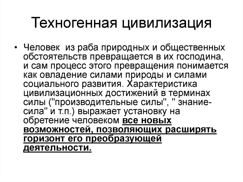 Современные цивилизации философия. Техногенная цивилизация. Природа техногенной цивилизации. Человек в техногенной цивилизации. Техногенная цивилизация это в философии.