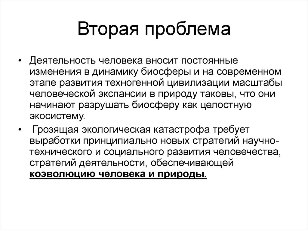 Проблема деятельности человека. Перспективы техногенной цивилизации. Масштабы экспансии техногенной цивилизации. Проблемы техногенной цивилизации. Планетарные масштабы экспансии техногенной.