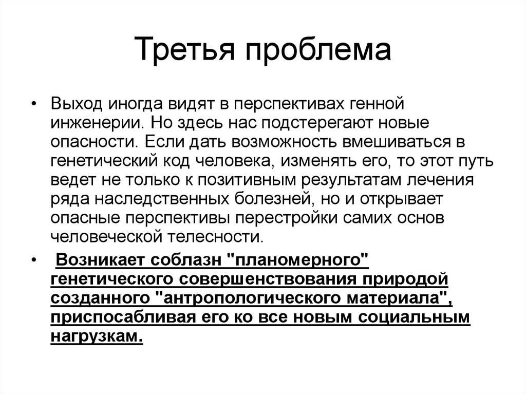 Третья проблема. Перспективы генной инженерии. 3 Проблемы. Новые этические проблемы техногенной цивилизации.