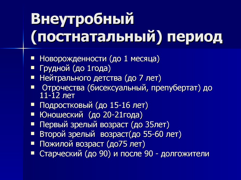 Постнатальный период. Постанатальны йпериод. Постнатальный период развития это. Постнанатальный период это.