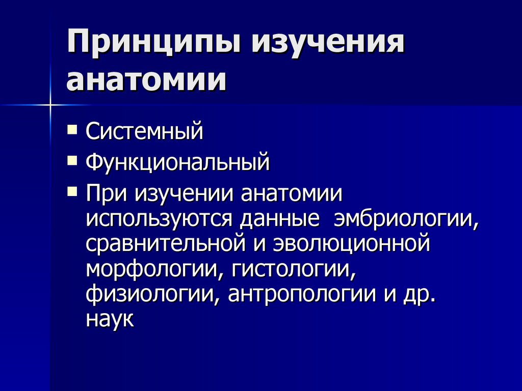 Исследование н. Современные принципы анатомии. Принципы изучения анатомии. Принципы анатомического исследования. Основные методы исследования в анатомии.