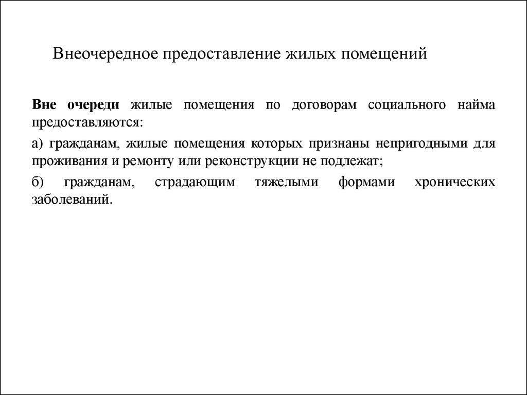 Правила предоставления жилого помещения. Внеочередное предоставление жилого помещения. Предоставление жилого помещения по договору. Жилое помещение по договору социального найма предоставляется. Порядок предоставления жилья по договору социального найма.