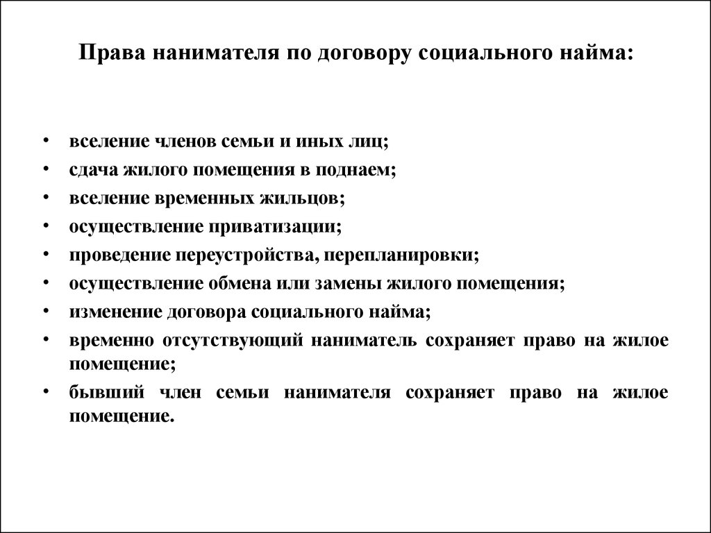 Право найма жилого помещения. Права нанимателя. Права и обязанности членов семьи нанимателя. Наниматель по договору социального найма. Права и обязанности по договору социального найма жилого помещения.