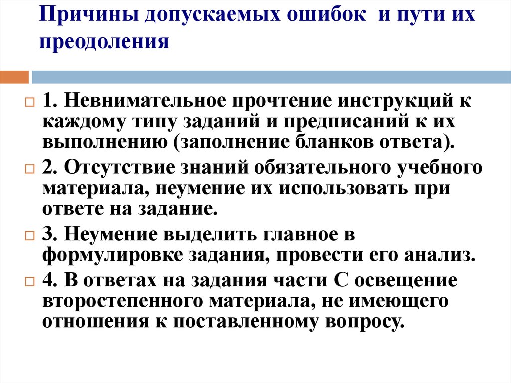 Допущены одна и более ошибки. Причины допущенных ошибок. Причины ошибок в контрольных работах. Анализ допущенных ошибок,. Типичные ошибки в контрольной работе.