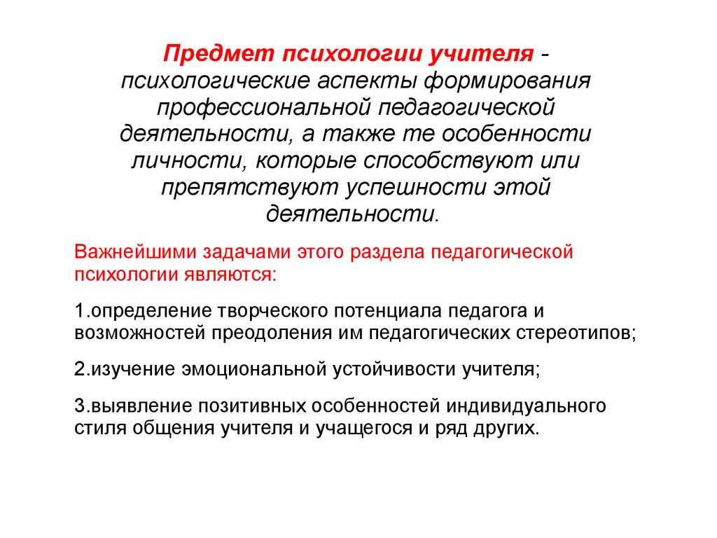 Роль педагогической психологии. Предмет психологии учителя. Психология учителя предмет исследования. Психологические исследования труда учителя. Психология учителя предмет и задачи.