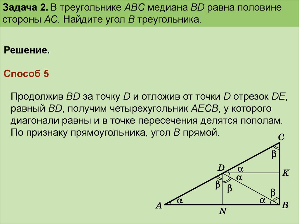 В треугольнике абс бд биссектриса. Медиана треугольника равна половине стороны. Медиана треугольника АВС. Треугольник АВС С медианой ам. Медиана треугольника АБС.