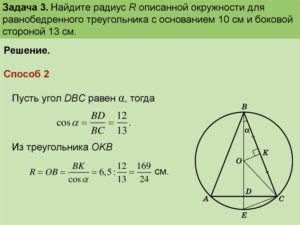 Вычисли радиус окружности описанной около треугольника. Окружность описанная около равнобедренного треугольника. Формула описанной окружности равнобедренного треугольника. Радиус описанной окружности около равнобедренного треугольника. Формула диаметра описанной окружности равнобедренного треугольника.
