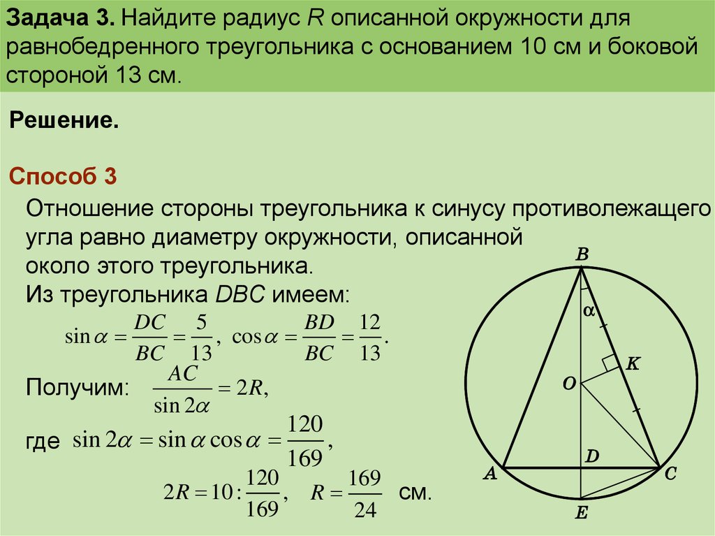 Радиус окружности описанной около треугольника 30. Окружность описанная около равнобедренного треугольника. Формула описанной окружности равнобедренного треугольника. Радиус описанной окружности около равнобедренного треугольника. Радиус описанной окружности в равнобедренный треугольник формула.