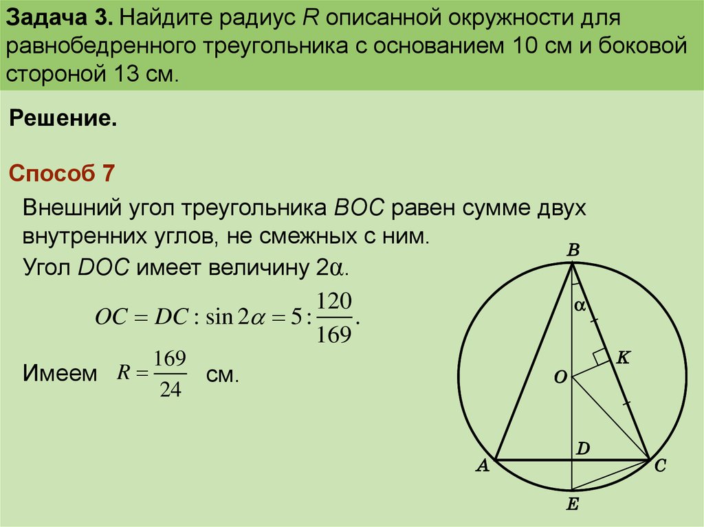 Вычисли радиус окружности описанной около треугольника. Описанная окружность около равнобедренного треугольника формулы. Формула описанной окружности равнобедренного треугольника. Окружность описанная около равнобедренного треугольника. Радиус описанной окружности около равнобедренного треугольника.