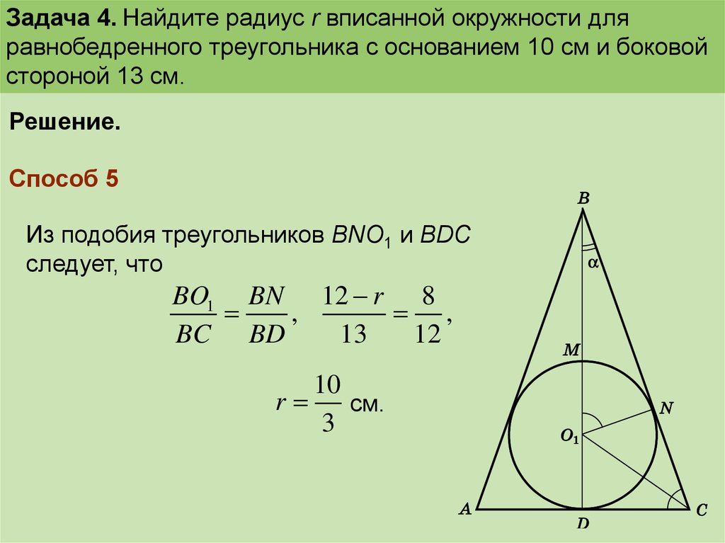 Где лежит центр вписанной в треугольник окружности. Центр вписанной окружности в равнобедренном треугольнике. Радиус вписанной окружности в равнобедренный треугольник. Равнобедренный треугольник вписанный в окружность формулы. Свойства вписанного равнобедренного треугольника.