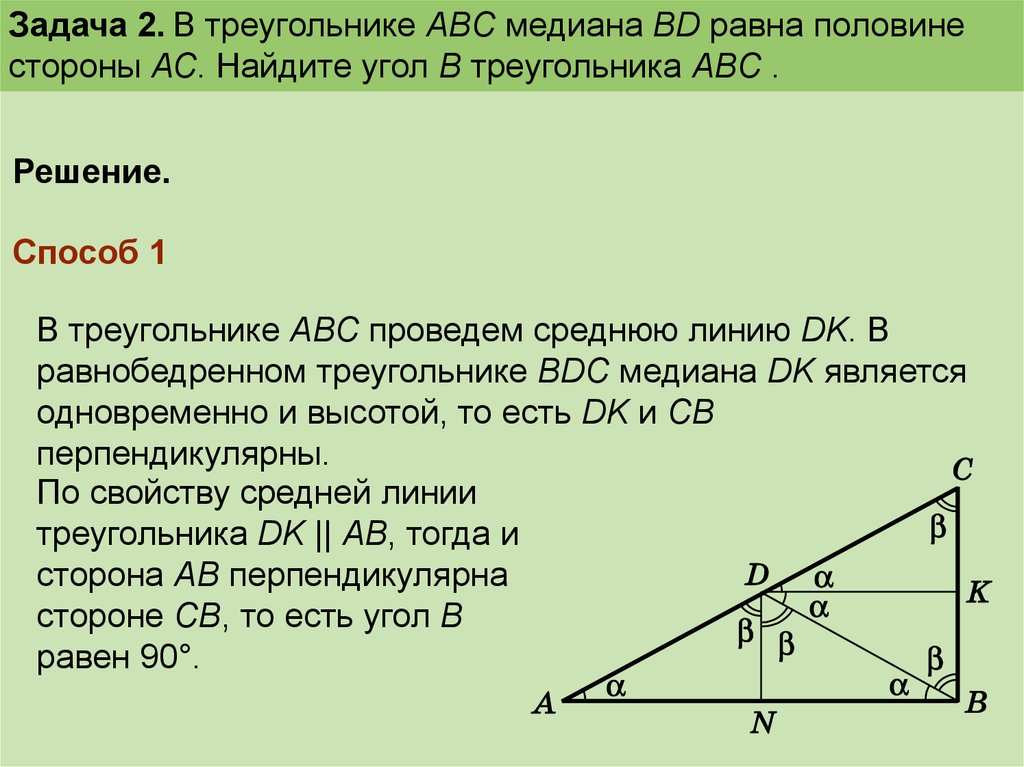 Найдите высоты треугольников задачи 1. Прямоугольный треугольник задачи. Медиана треугольника равна половине стороны. Медиана треугольника решение задач. Медиана треугольника АВС.