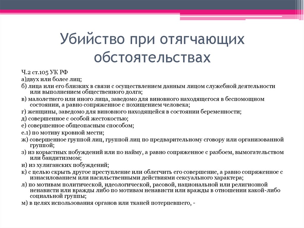 Отягчает преступление. Убийство с отягчающими обстоятельствами ч.2 ст.105 УК. Убийство при отягчающих обстоятельствах ч 2 ст 105 УК РФ срок наказания. Убийства, относящиеся к убийству при отягчающих обстоятельствах. Квалификация убийства при отягчающих обстоятельствах.