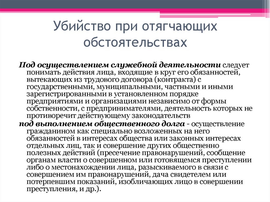 Совершенная власть. Убийство при отягчающих обстоятельствах. Убийство при отягчающих обстоятельствах состав преступления. Классификация убийств при отягчающих обстоятельствах. Убийство с отягчающими обстоятельствами ч.2 ст.105 УК.