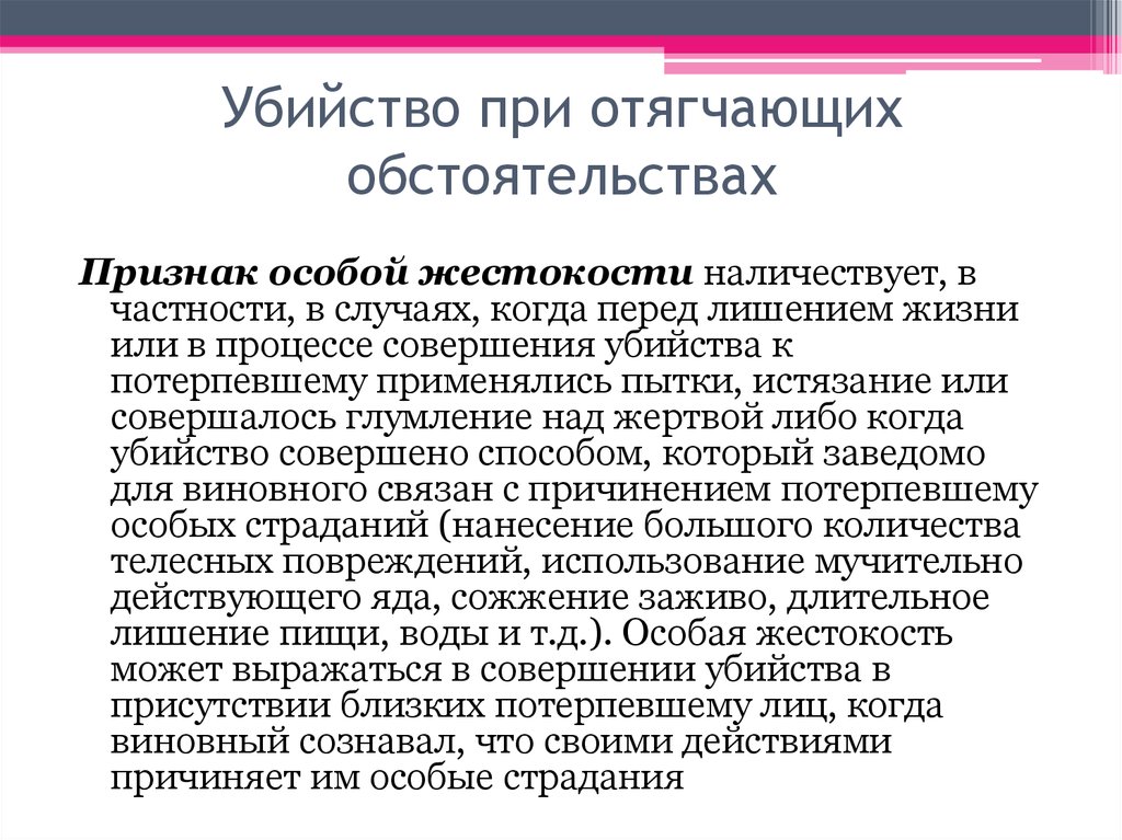 Особой жестокостью ук