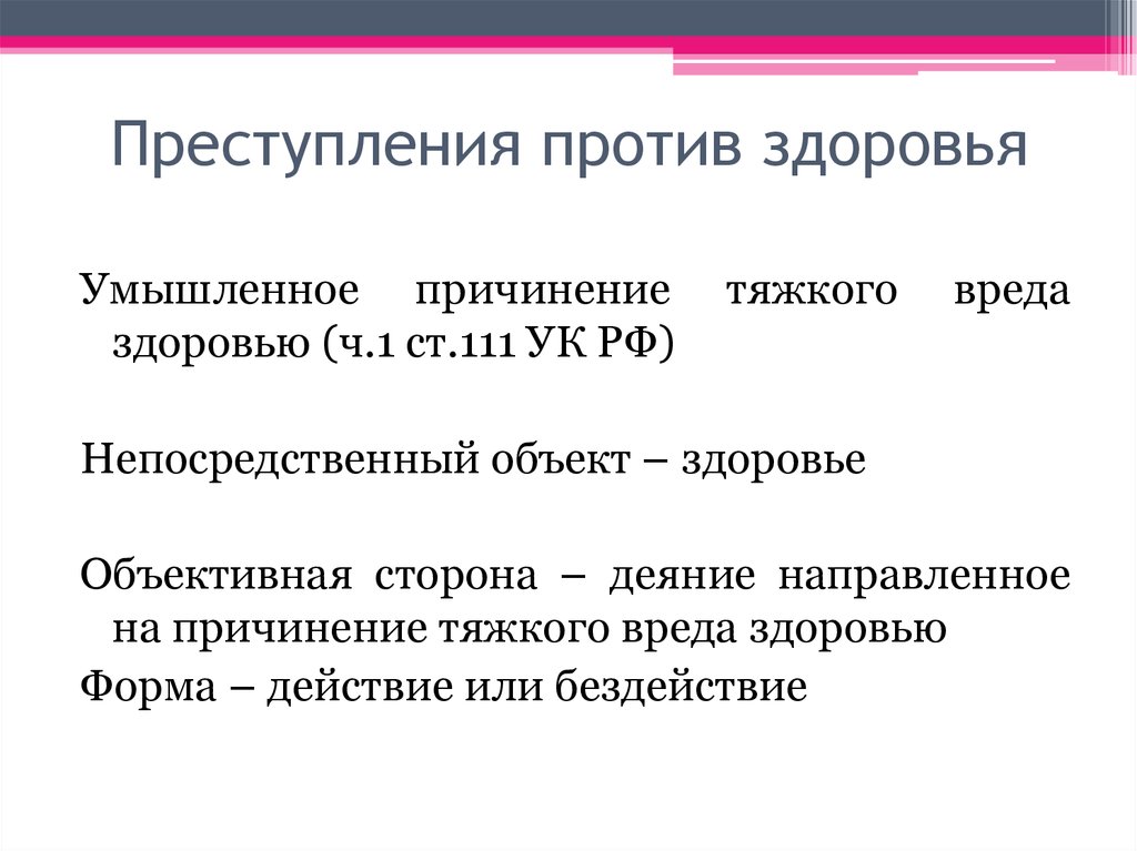 Причинение тяжкого здоровью. Умышленное причинение тяжкого вреда здоровью объект преступления. Признаки умышленного причинения тяжкого вреда здоровью. Преступления против личности и здоровья. Умышленное причинение тяжкого вреда здоровью объект субъект.