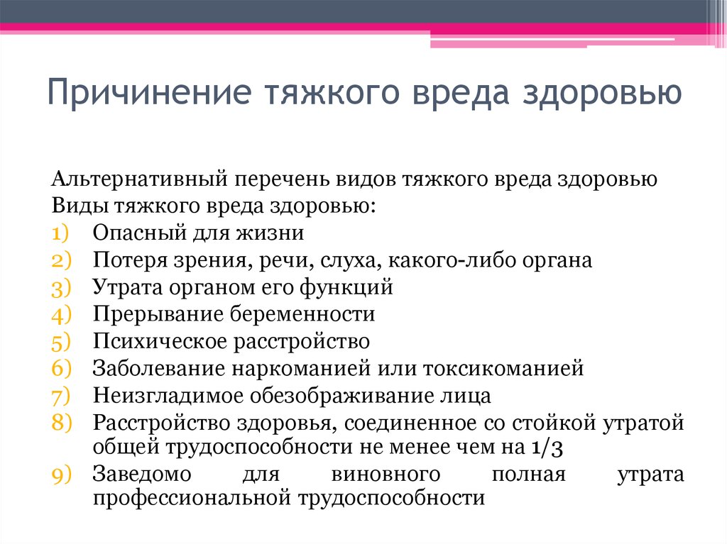 Причинение тяжкого здоровью. Причинение тяжкого вреда здоровью. Виды причинения тяжкого вреда здоровью. Виды тяжести вреда здоровью.