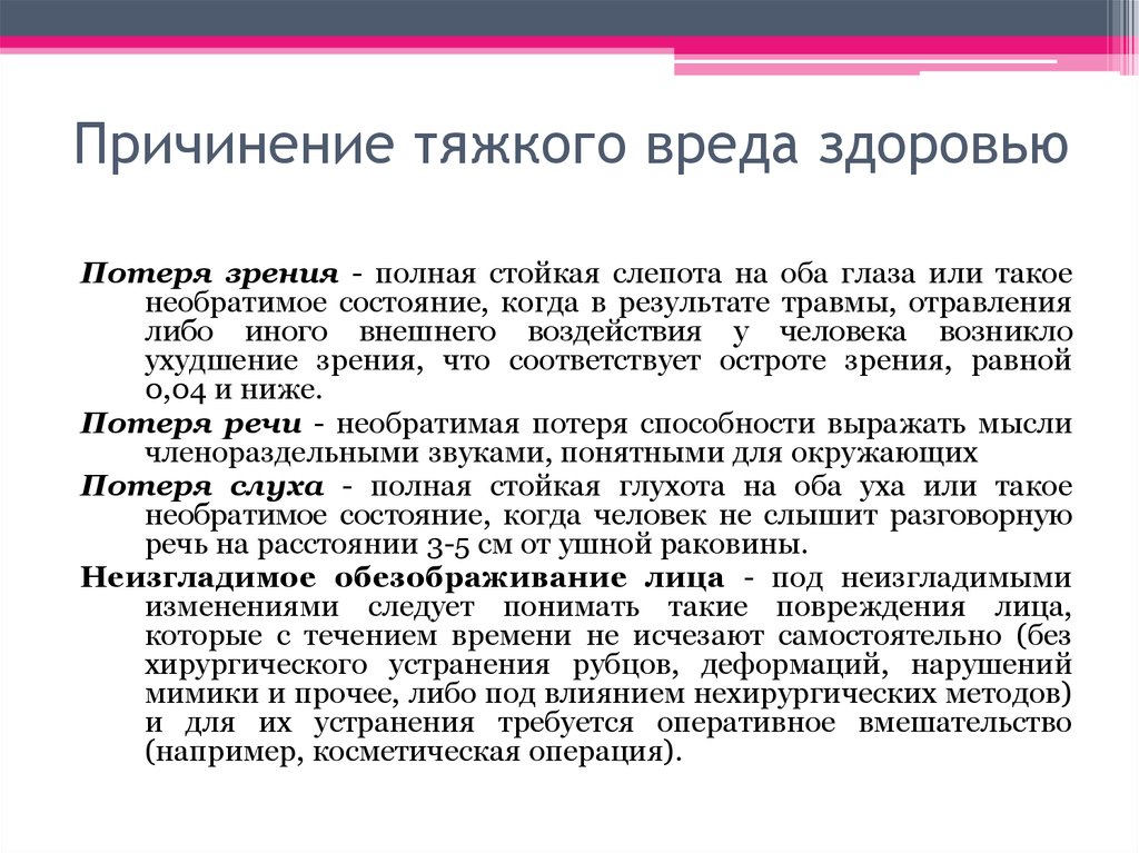 Причинение тяжкого здоровью. Причинение тяжкого вреда здоровью. Нанесение тяжкого вреда здоровью. Причинениетого Вредда здороью. Виды причинения тяжкого вреда здоровью.