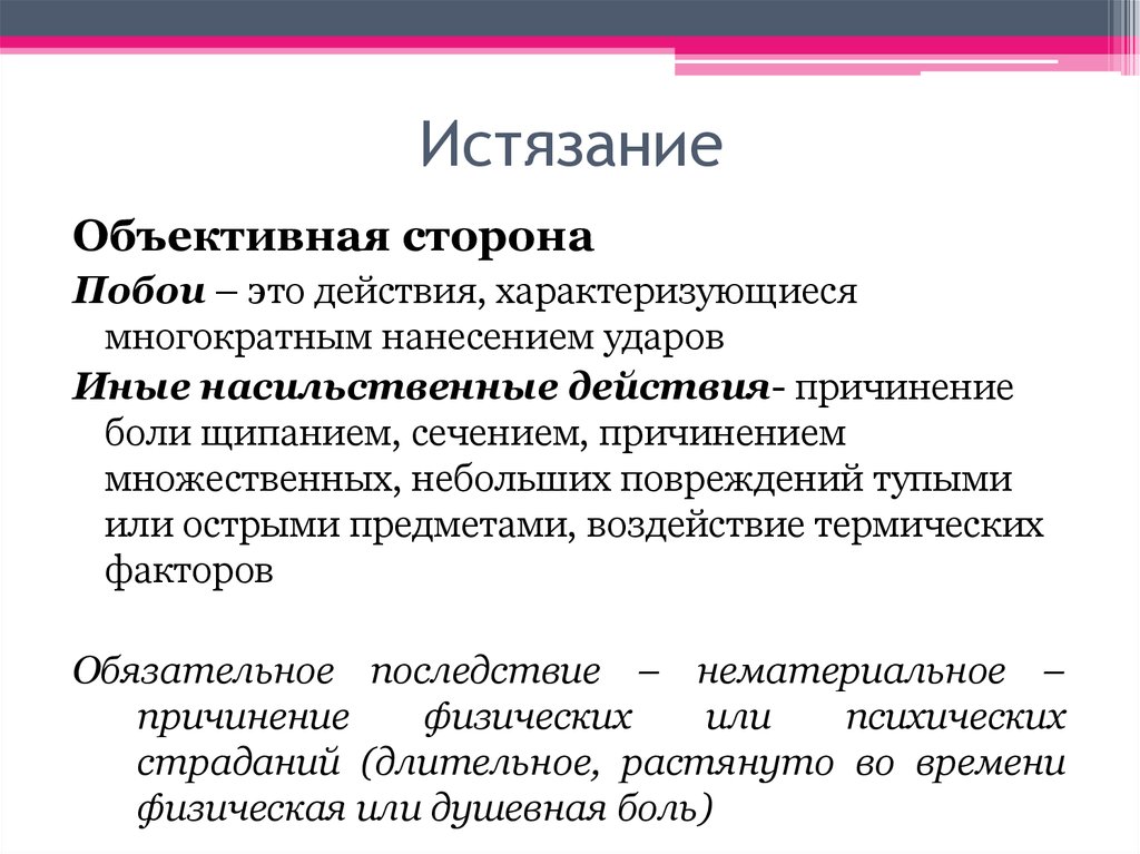 Истязание ст 117. Истязание презентация. Истязание состав преступления. Истязание это понятие.