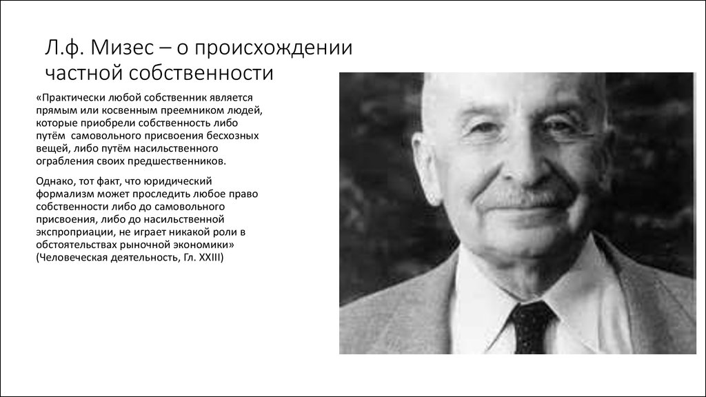 Практически любой. Жак Мизес. Людвиг фон Мизес цитаты. Мизес труды. Мизес экономика.