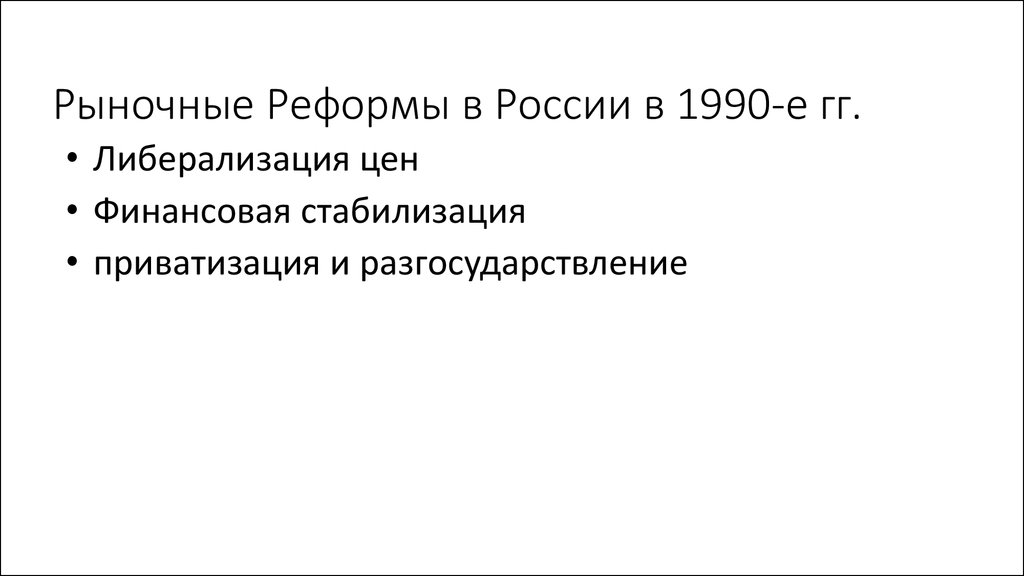 Начало рыночных реформ в россии в 1992 г презентация