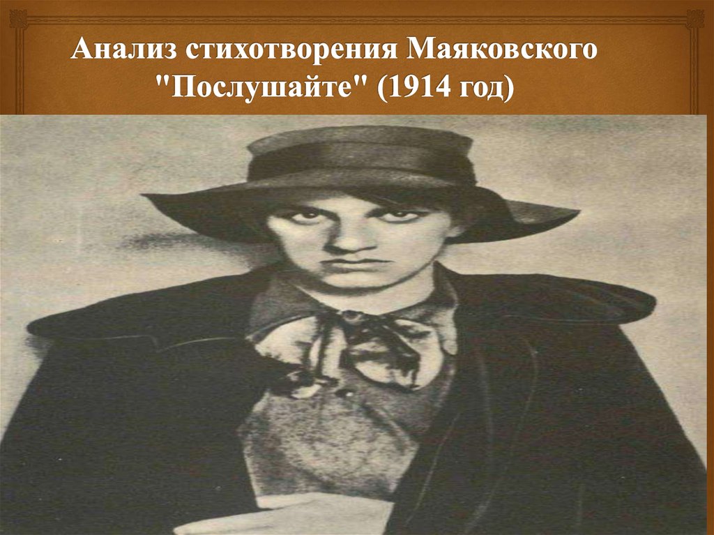 Стих маяковского послушайте. Послушайте Маяковский анализ. 1914 Послушайте!. Маяковский «Послушайте!» (1914).. Презентация на тему анализ стихотворения Маяковского.