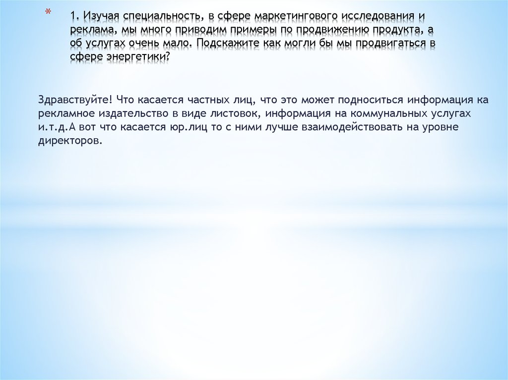 1. Изучая специальность, в сфере маркетингового исследования и реклама, мы много приводим примеры по продвижению продукта, а об