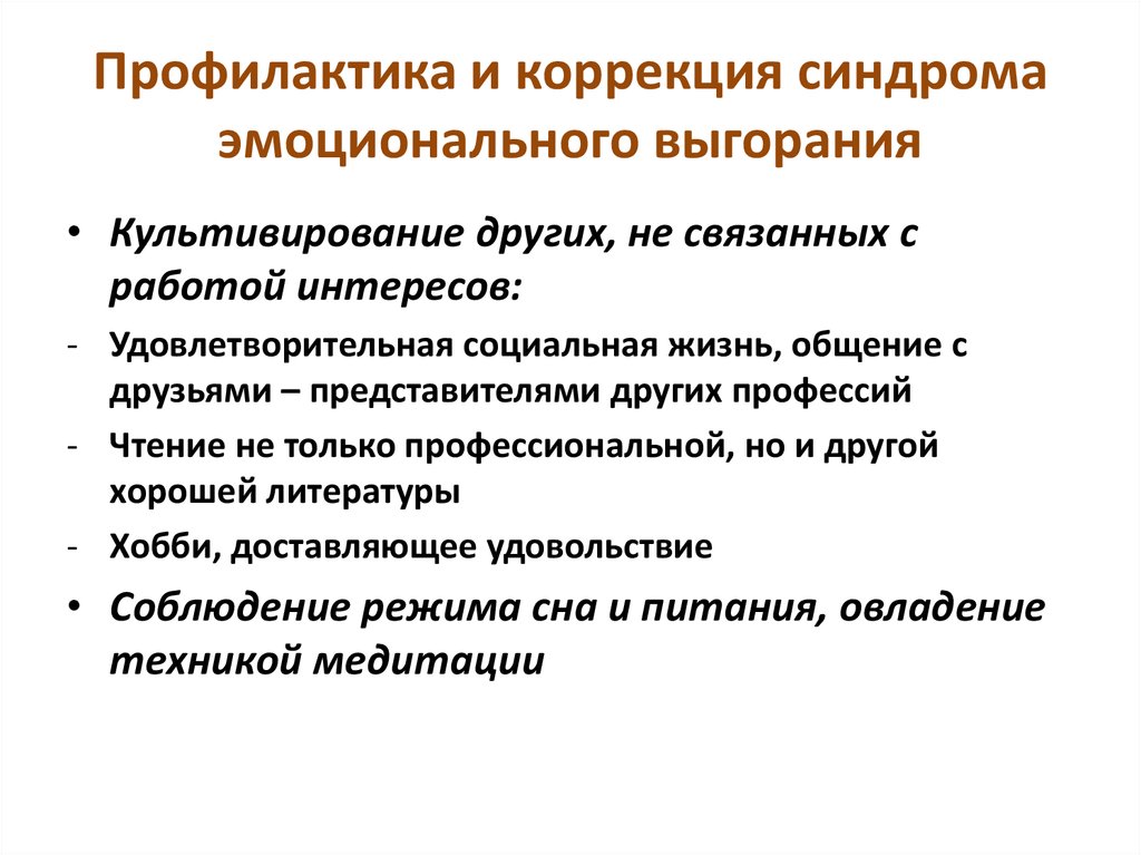 Профилактика выгорания. Профилактика синдрома эмоционального выгорания. Программа профилактики синдрома эмоционального выгорания. Рекомендации по профилактике синдрома эмоционального выгорания. Профилактика эмоционального выгорания социальных работников.