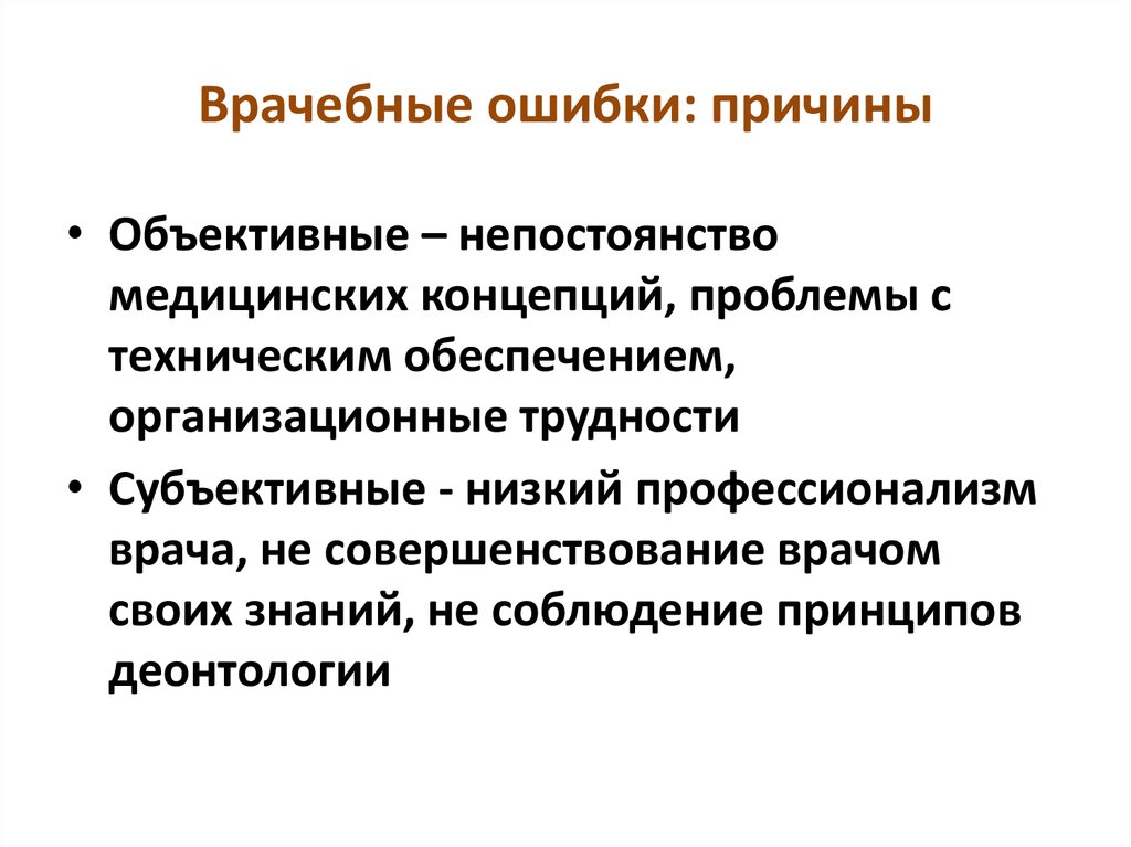 Медицинская причина. Объективные причины врачебных ошибок. Проблема врачебной ошибки. Причины врачебных ошибок биоэтика. Врачебные ошибки примеры.