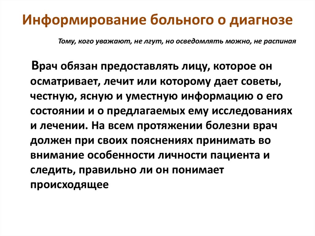 Информация о пациенте. Информирование пациента о заболевании. Информированность пациента о заболевании. Проблема информирования пациента. Диагноз пациента.