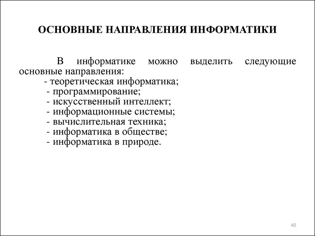 К научным направлениям относят. Направления развития информатики. Направления информатики функции. Основные направления в информатике. Основные направления развития информатики.