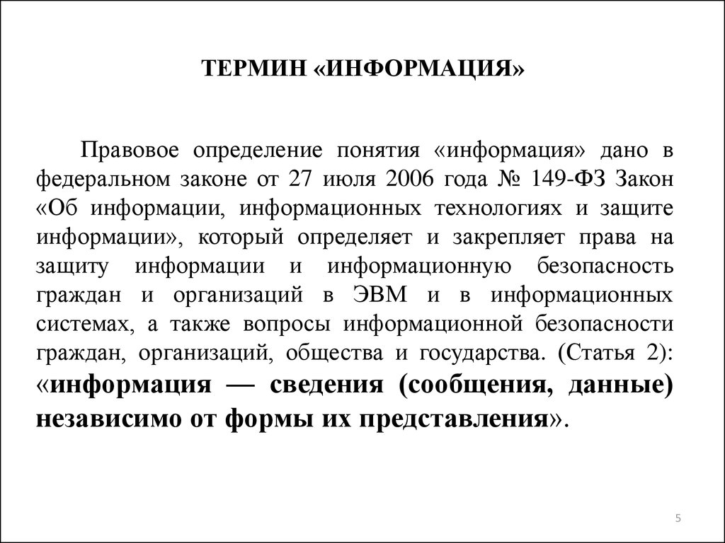 Терминология информации