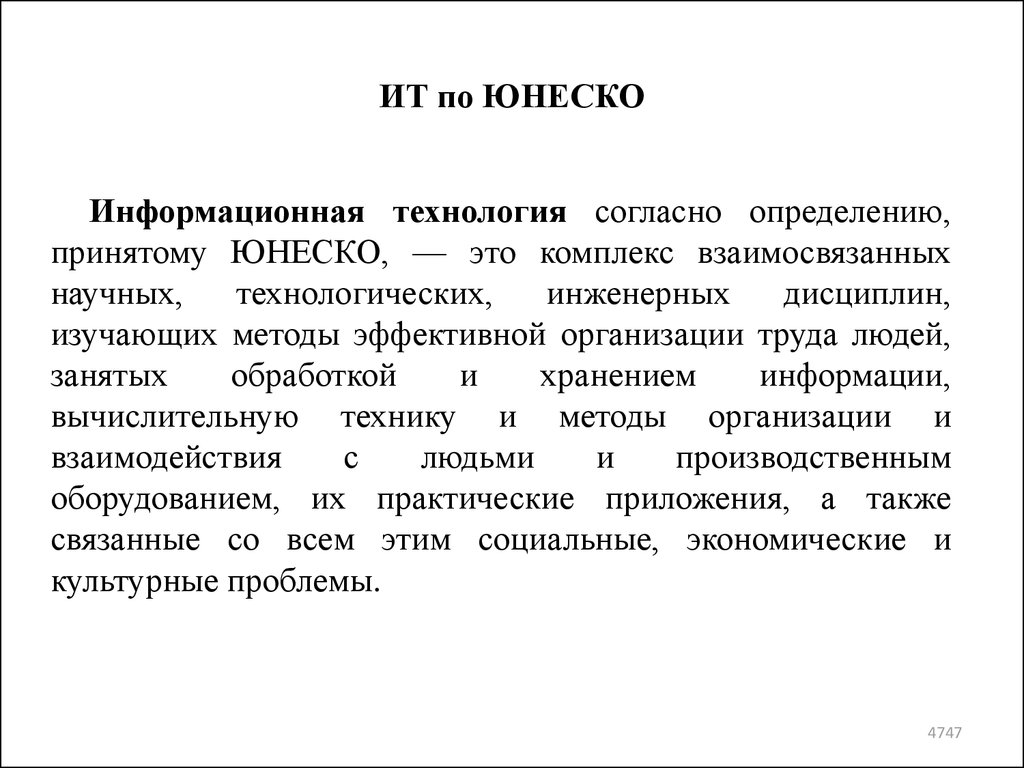 Определить принятый. Информационные технологии и ЮНЕСКО. По определению ЮНЕСКО информационная технология это. Согласно определению принятому ЮНЕСКО информационные технологии это. ИТ принятые ЮНЕСКО.