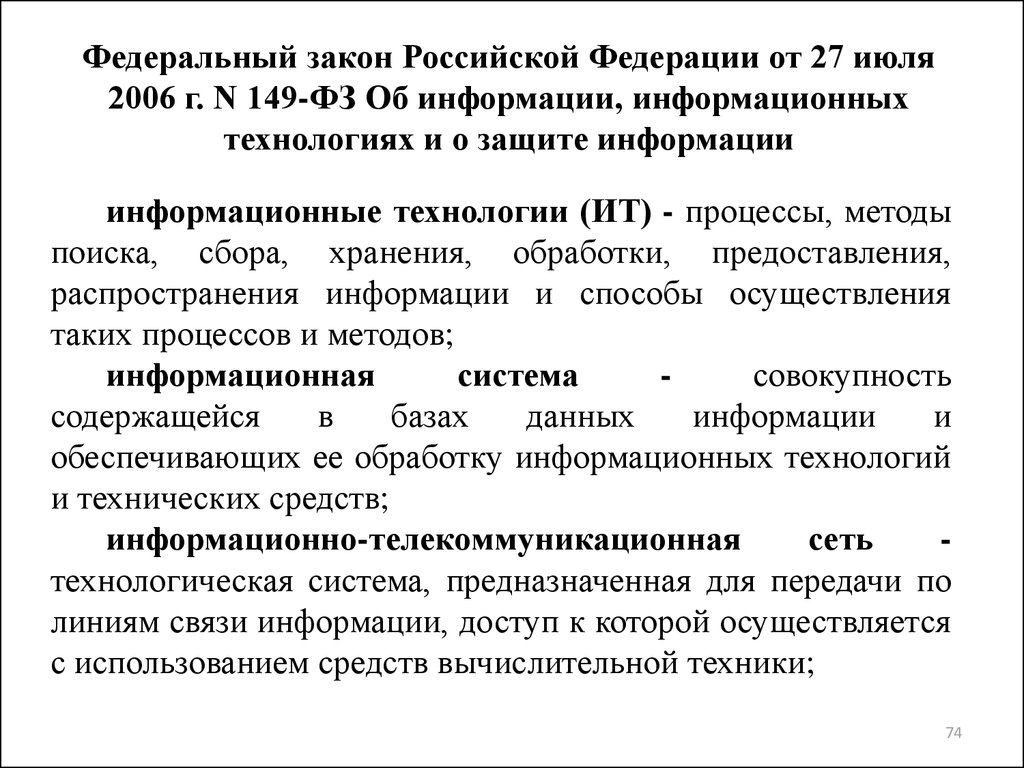 Федеральный закон Российской Федерации от 27 июля 2006 г. N 149-ФЗ Об информации, информационных технологиях и о защите информации