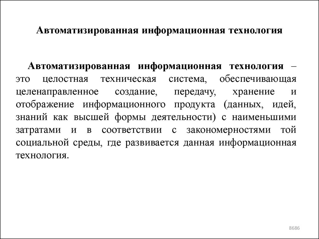 Технология аис. Автоматизированная информационная технология. Автоматизированные информационные технологии (АИТ). Порядок построения автоматизированных информационных технологий. Автоматизированная технология.