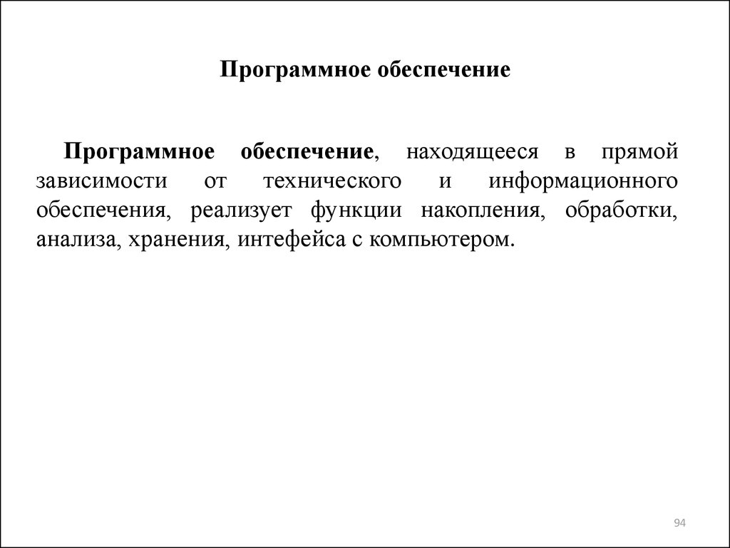 Находится на обеспечении. Программное обеспечение реализует функции:. Функции, реализуемые в технических комитетах.