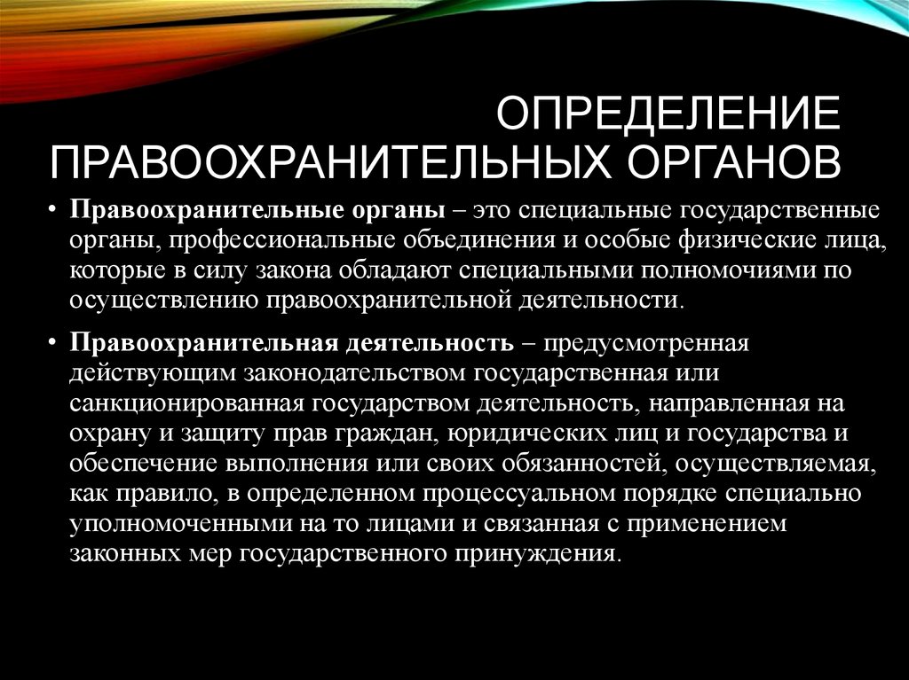 Определенные органы. Правоохранительные органы определение. Понятие правоохранительных органов. Определение понятия правоохранительные органы. Правоохранительные органытэто.