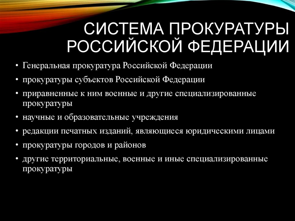 Судоустройство прокуратура установление общих принципов налогообложения. Система и структура органов прокуратуры. Органы прокуратуры Российской Федерации. Система органов и организаций прокуратуры Российской Федерации. Структура прокуратуры.