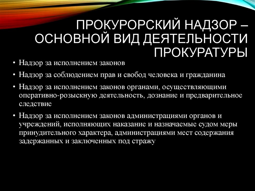 Общая характеристика направлений деятельности прокуратуры