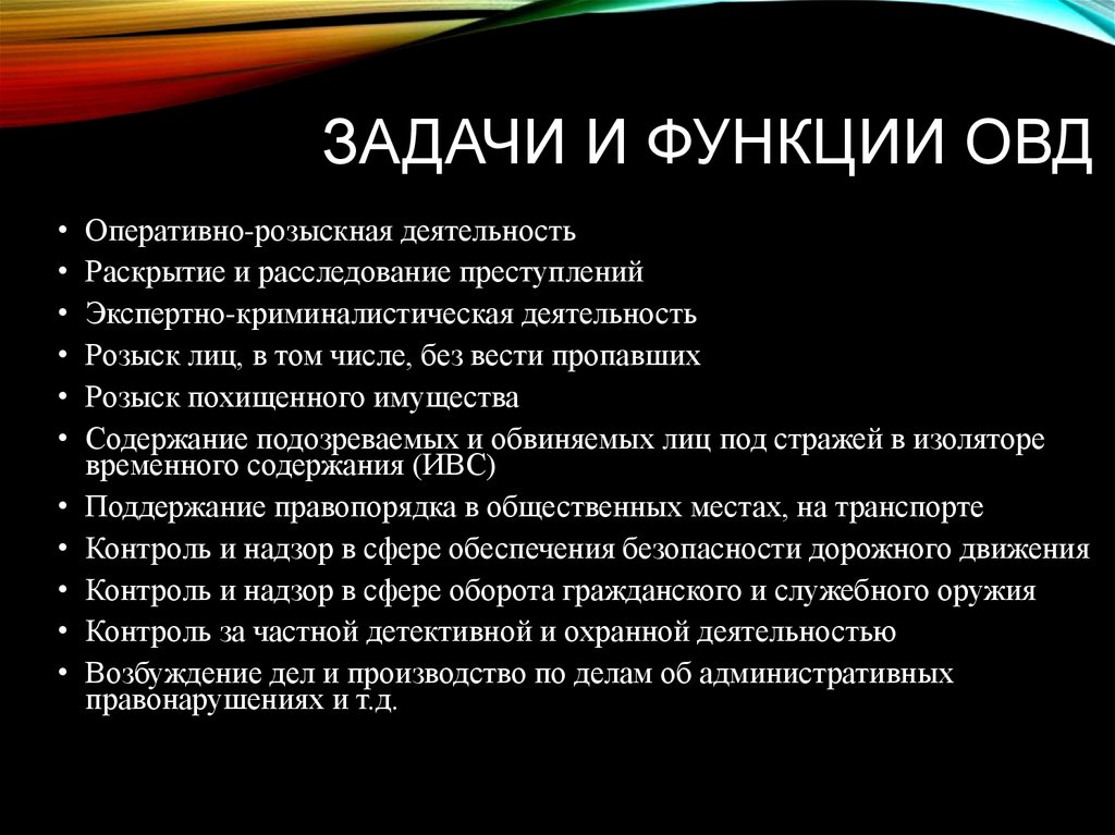 Виды органов внутренних дел. Каковы функции органов внутренних дел. Основные задачи ОВД. Задачи и система ОВД.. Цели задачи и функции ОВД.