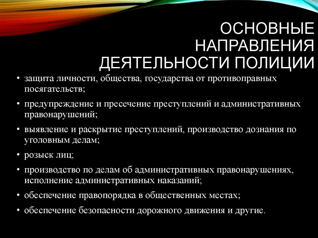 Организационная правовая деятельность полиции