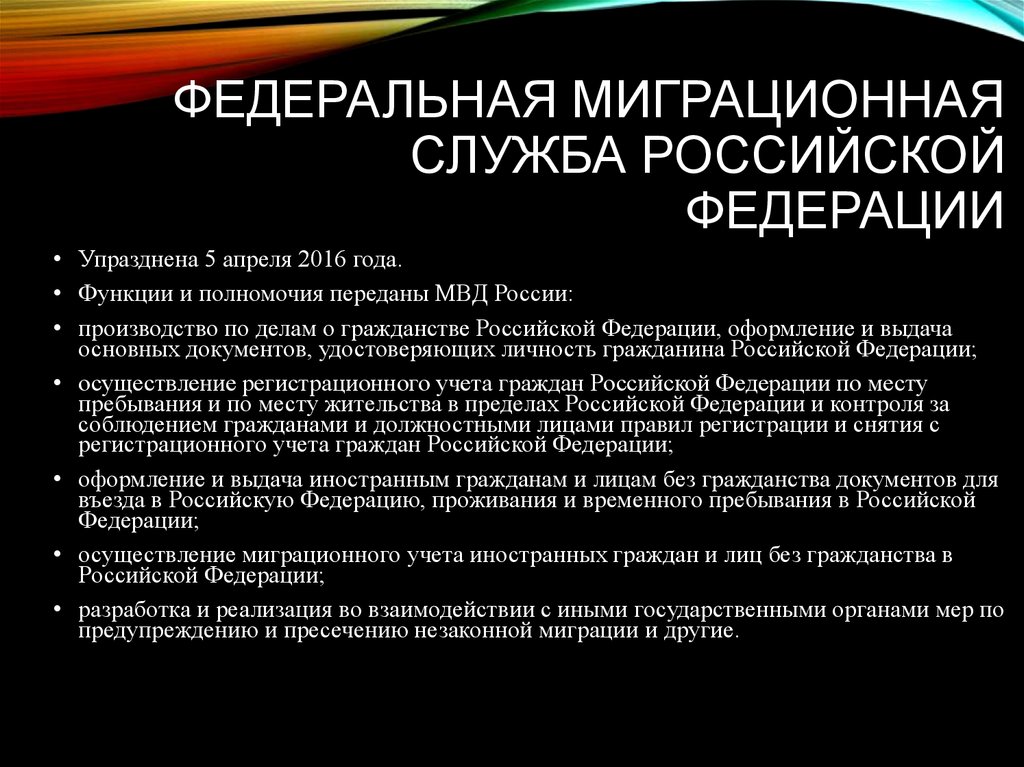 Федерации в федеральной миграционной службе. Миграционная служба Российской Федерации. Федеральная миграционная служба функции. Полномочия миграционной службы. Федеральная миграционная служба МВД Российской Федерации.