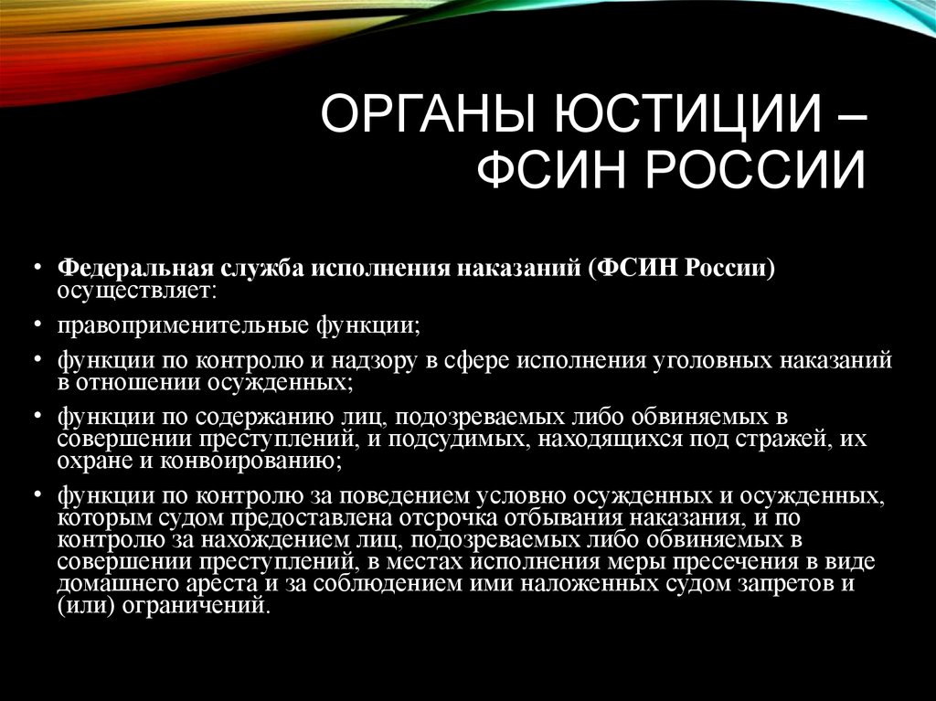 Судебная юстиция. Федеральная служба исполнения наказаний РФ функции. Задачи полномочия и основные функции органов юстиции. Основные функции органов юстиции РФ. Функция,роль,задача органы юстиции.