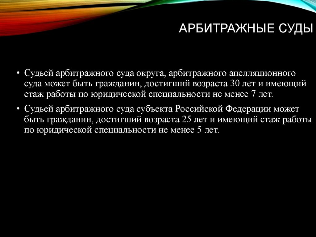 Арбитражные округа. Судьи арбитражных судов полномочия